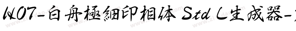 HOT-白舟極細印相体 Std L生成器字体转换